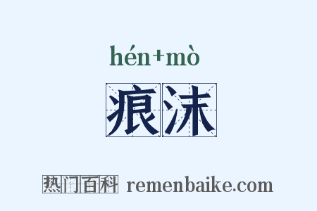 痕沫是什么意思的图片